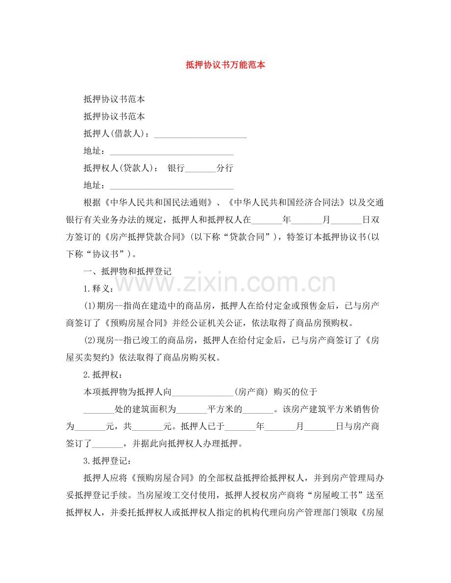 抵押协议书万能范本.docx_第1页