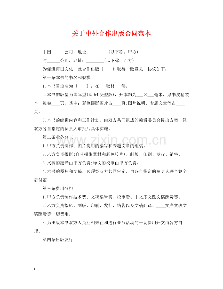 关于中外合作出版合同范本.docx_第1页