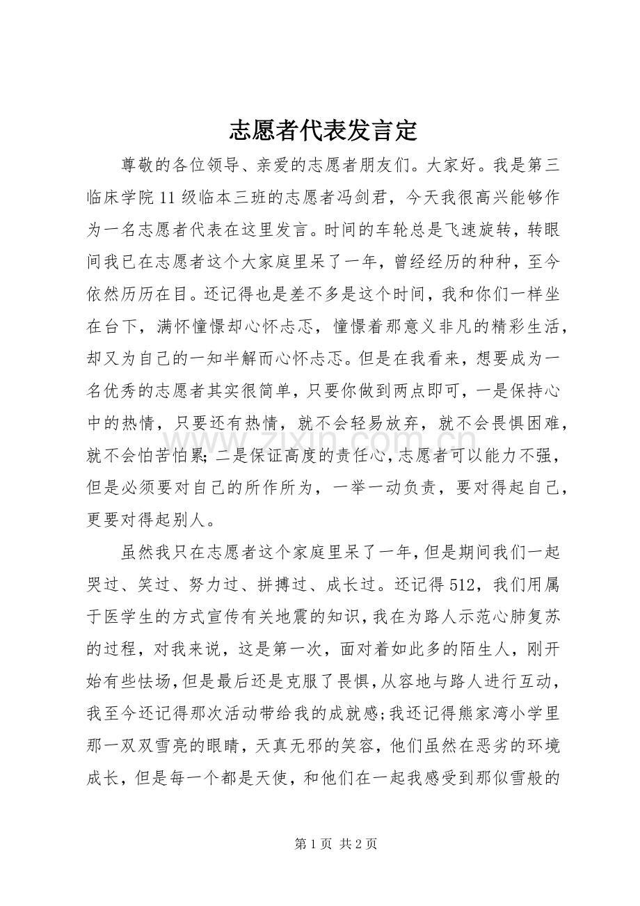 志愿者代表发言稿定 (2).docx_第1页