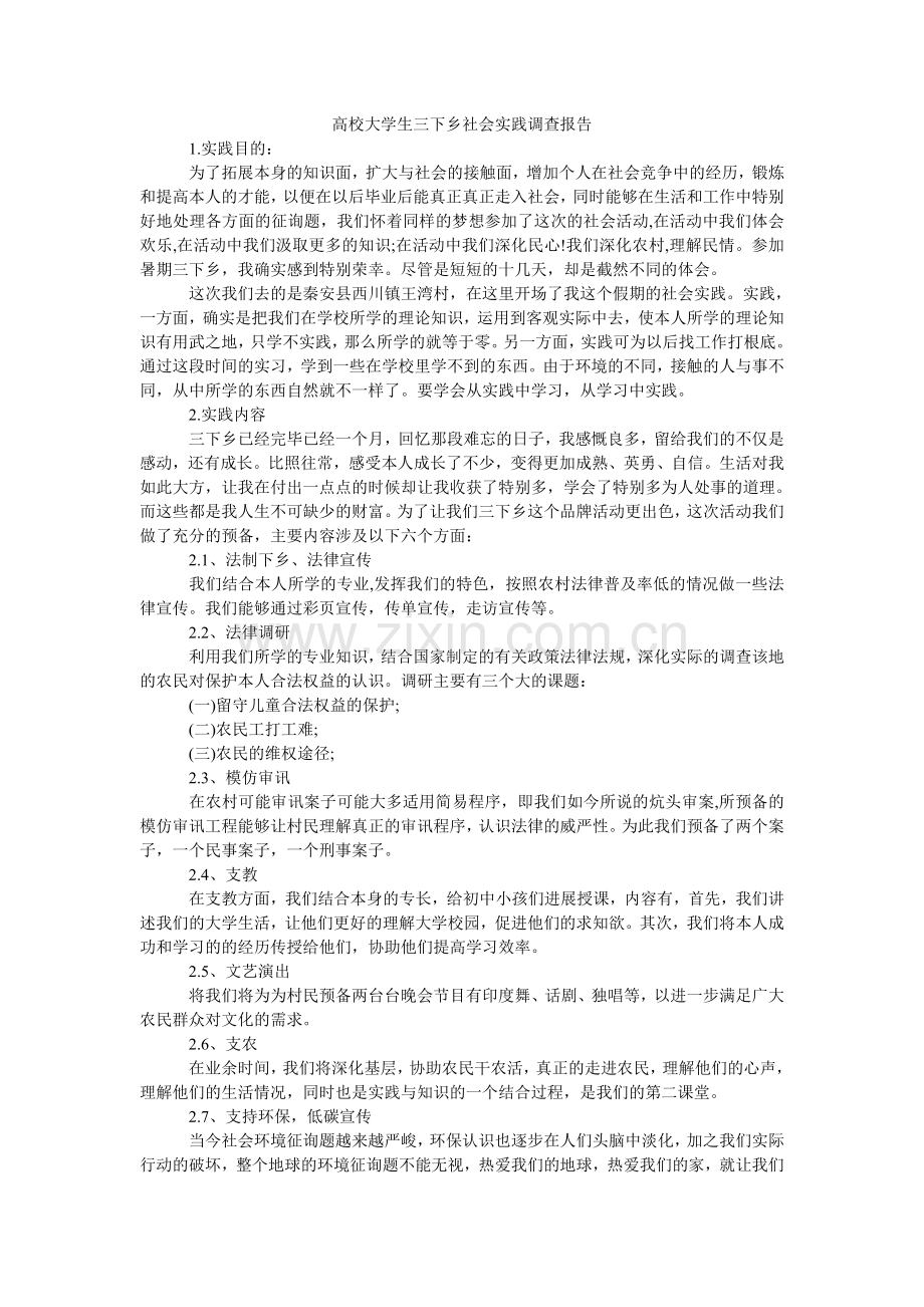 高校大学生三下乡社会实践调查报告.doc_第1页