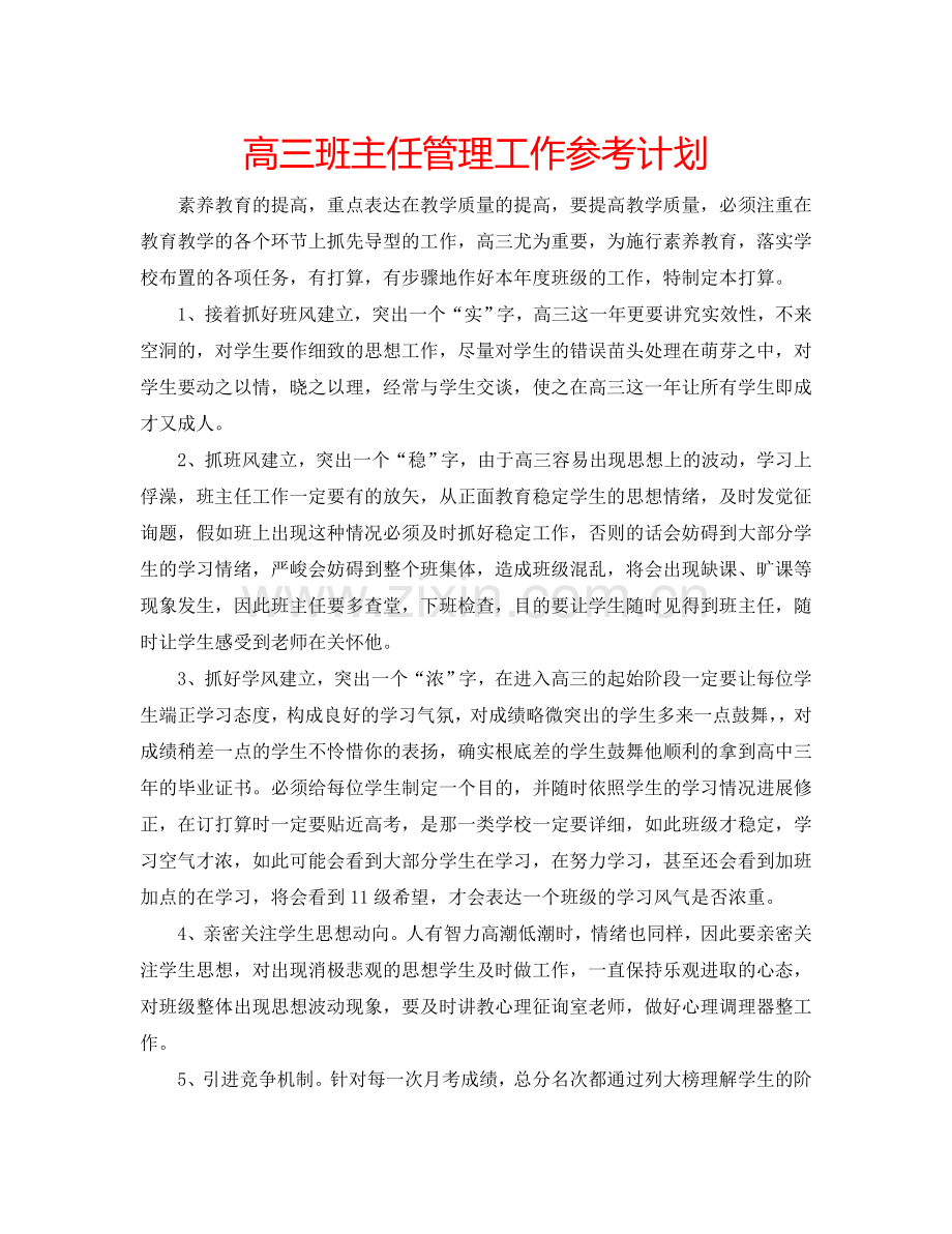 高三班主任管理工作参考计划.doc_第1页