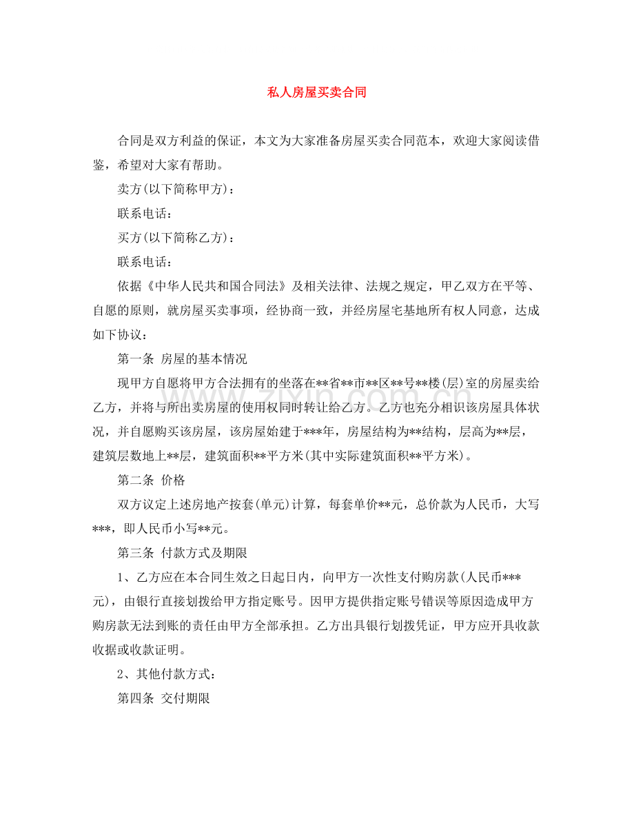 私人房屋买卖合同2.docx_第1页