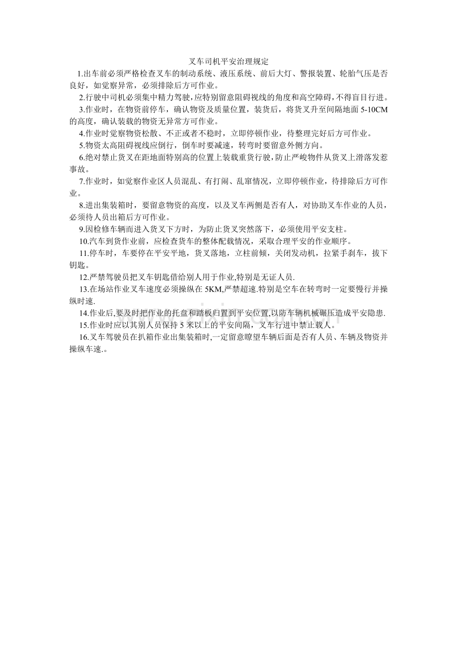 叉车司机安全管理规定.doc_第1页