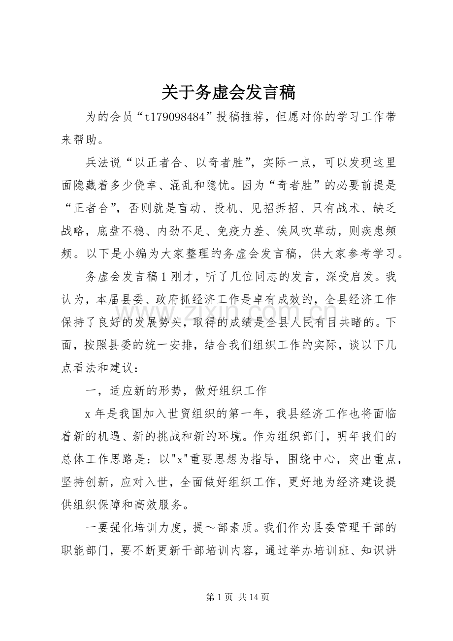 关于务虚会发言.docx_第1页