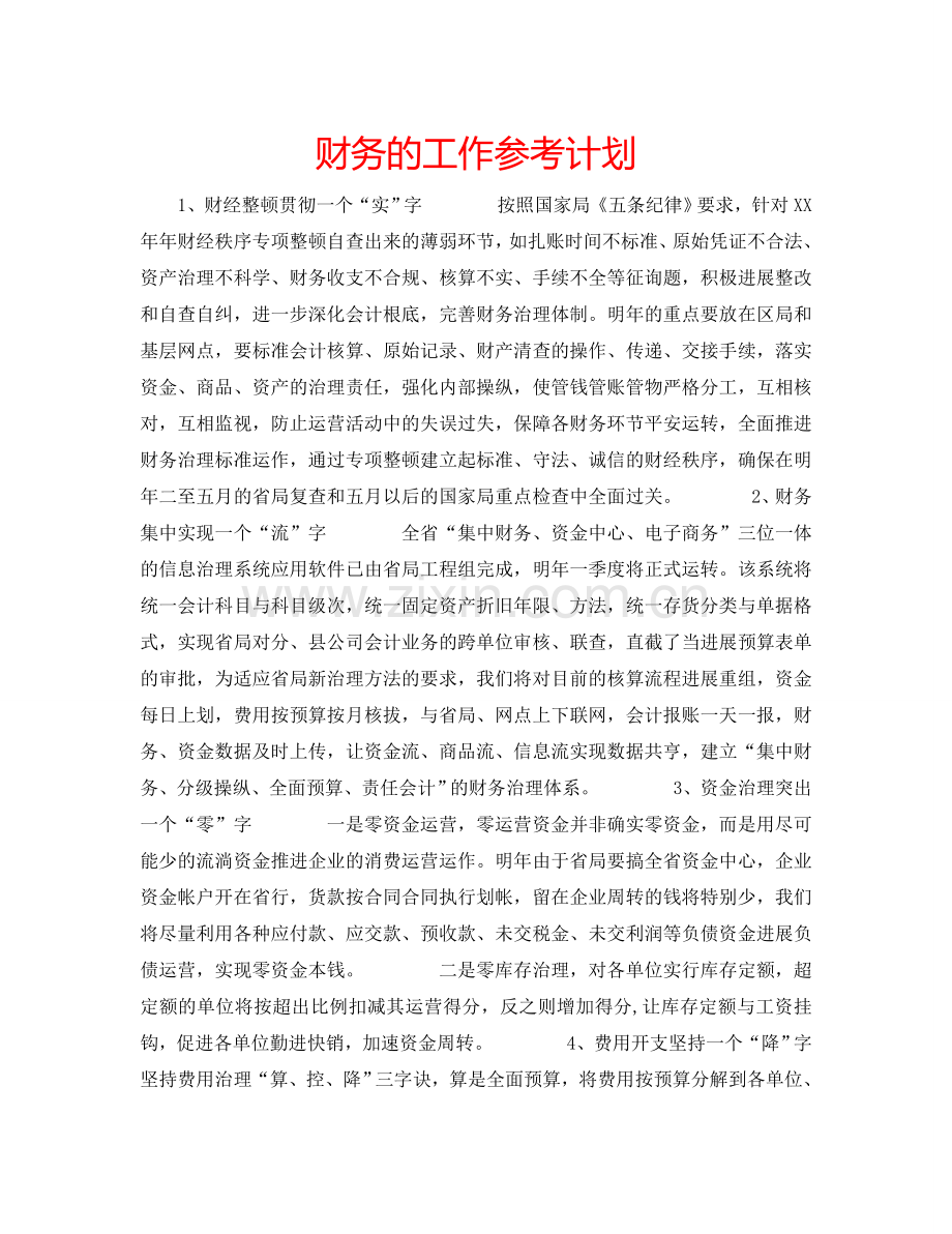 财务的工作参考计划.doc_第1页