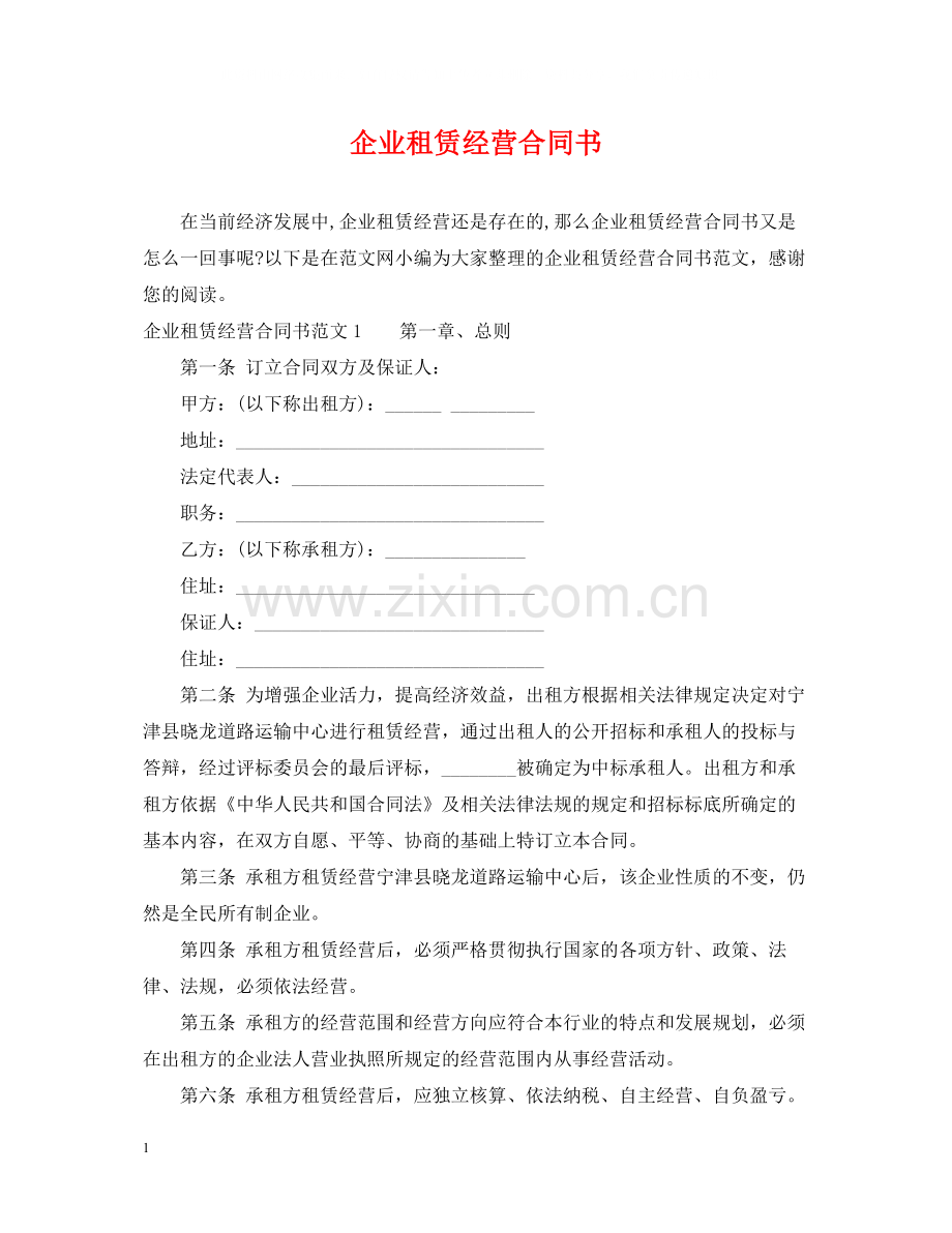 企业租赁经营合同书2.docx_第1页