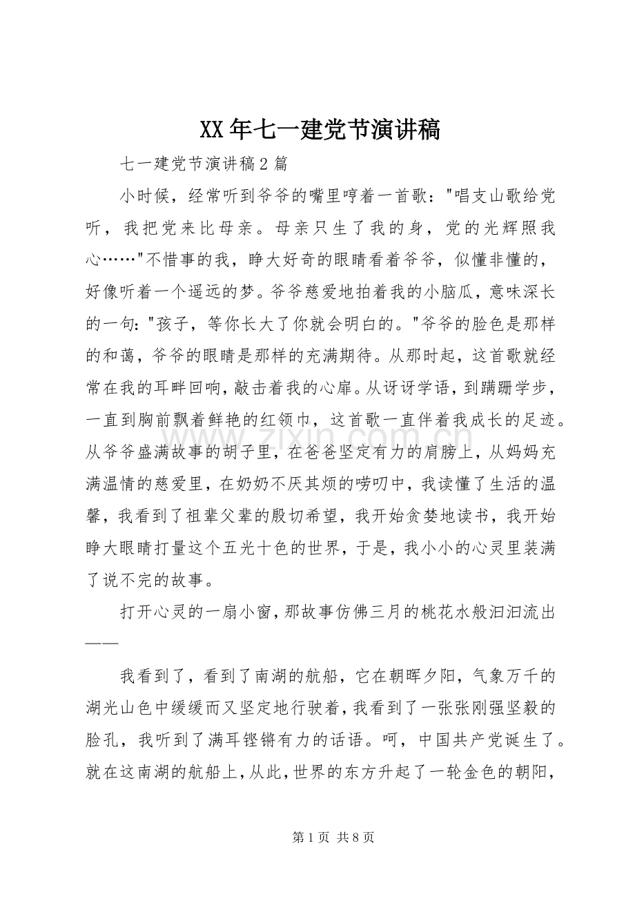 XX年七一建党节演讲稿范文.docx_第1页