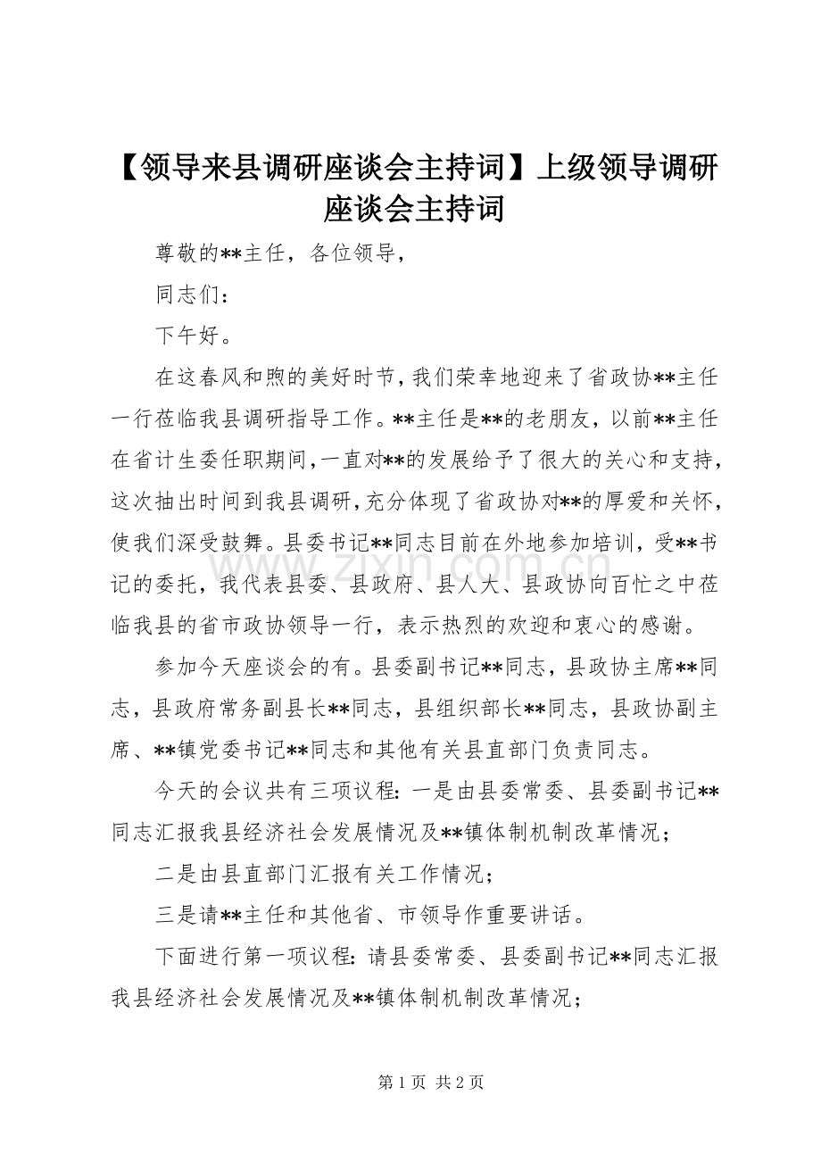 【领导来县调研座谈会主持稿】上级领导调研座谈会主持稿.docx_第1页