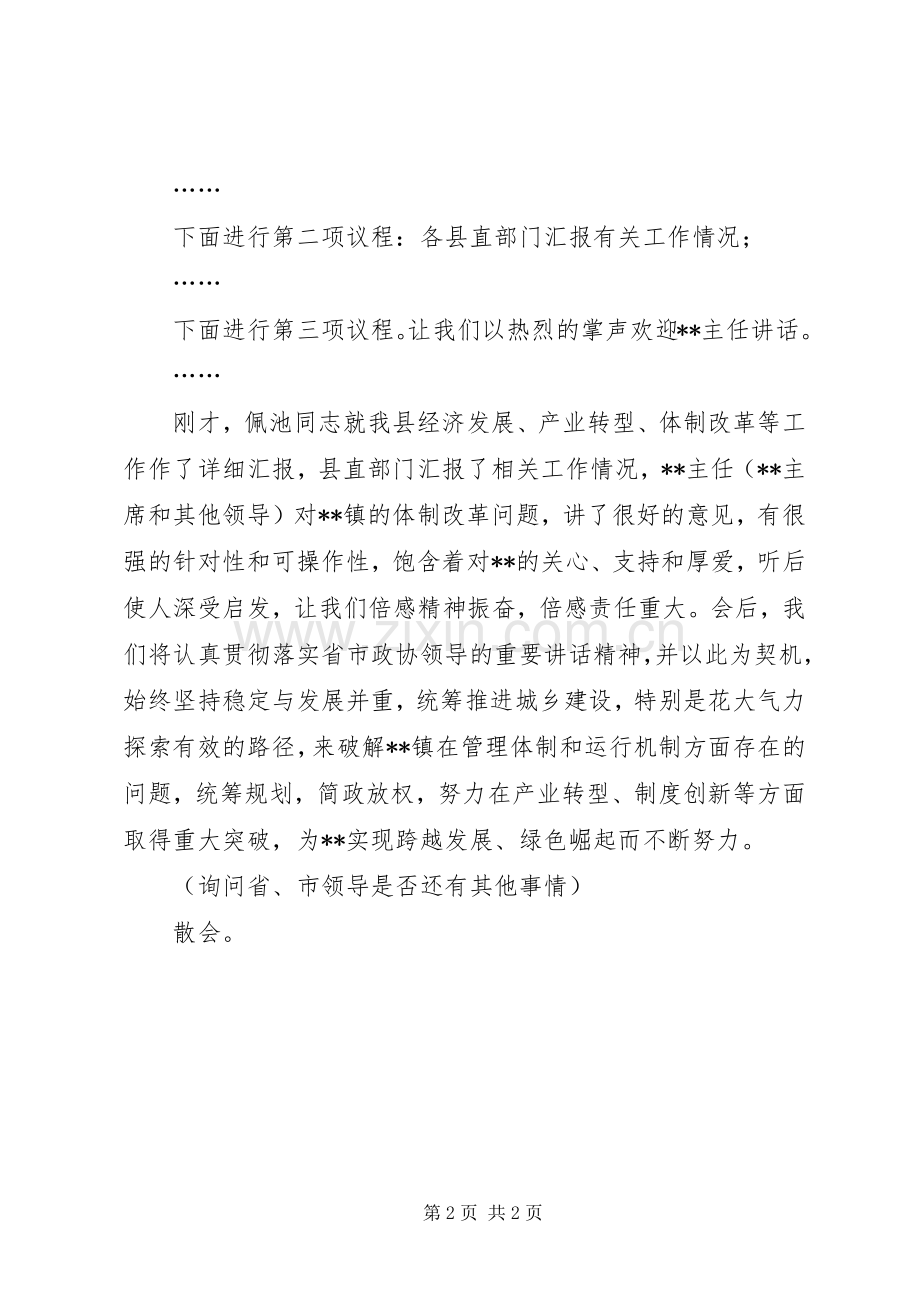 【领导来县调研座谈会主持稿】上级领导调研座谈会主持稿.docx_第2页