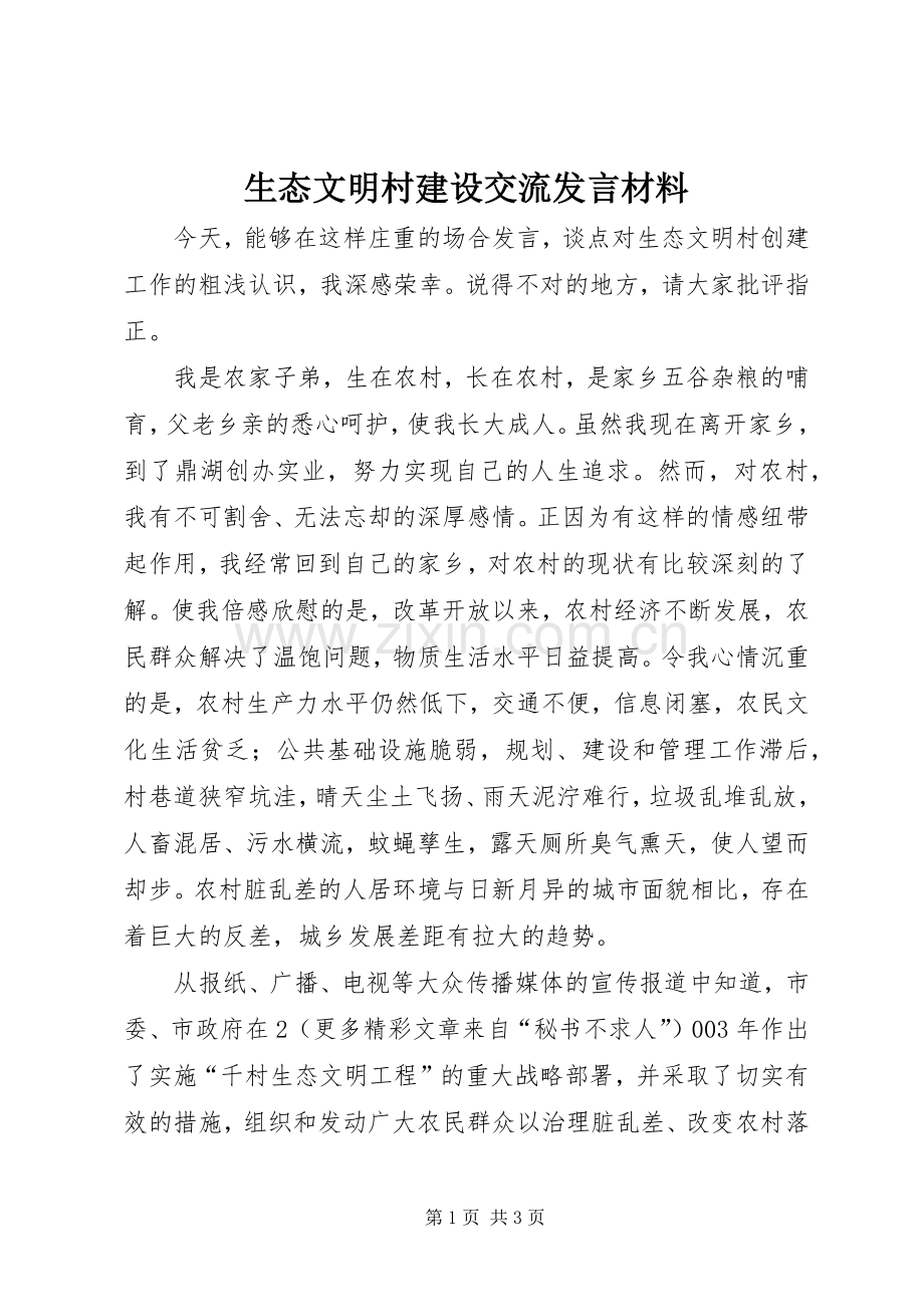 生态文明村建设交流发言材料提纲范文.docx_第1页