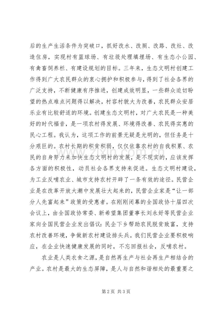 生态文明村建设交流发言材料提纲范文.docx_第2页