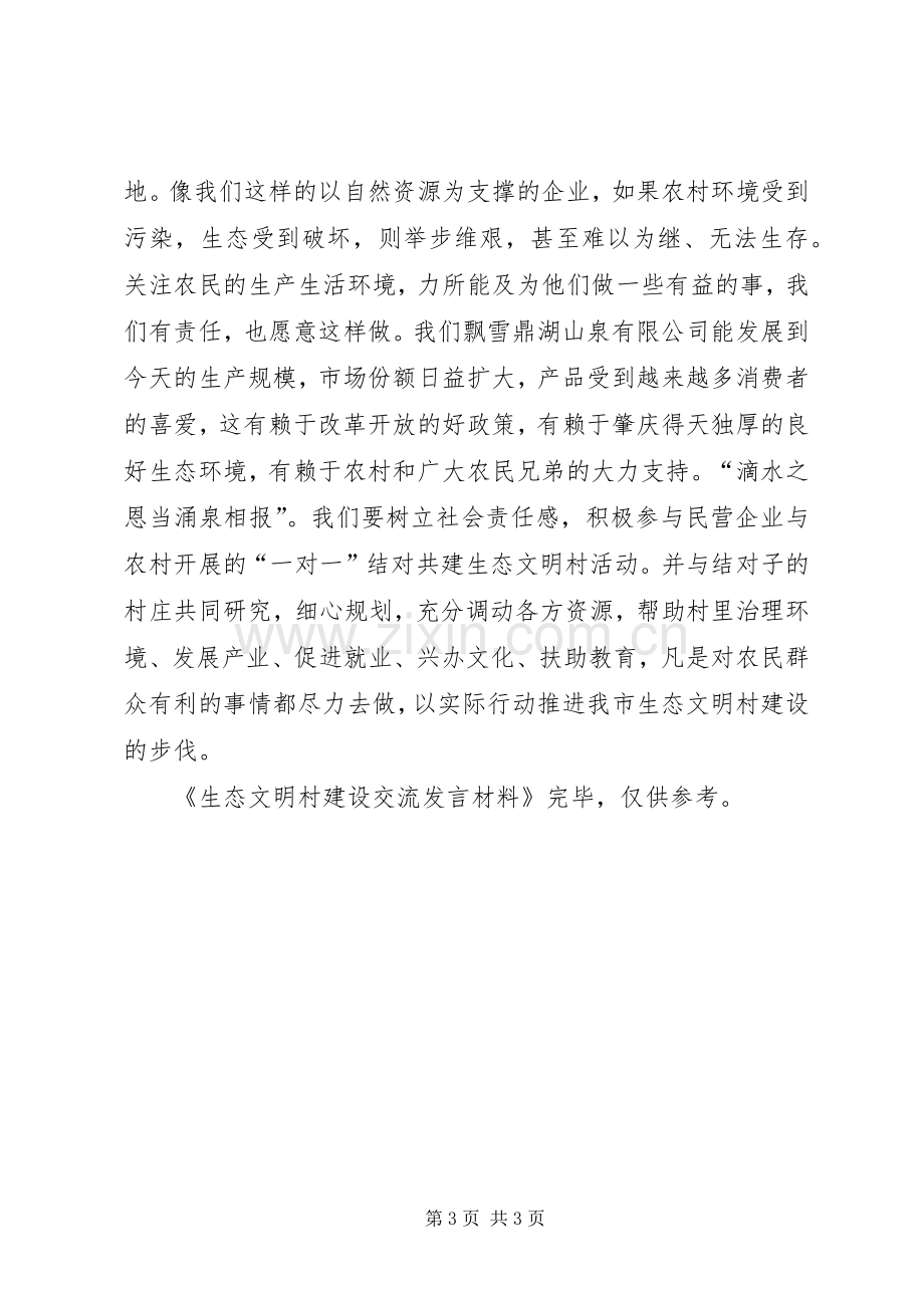 生态文明村建设交流发言材料提纲范文.docx_第3页