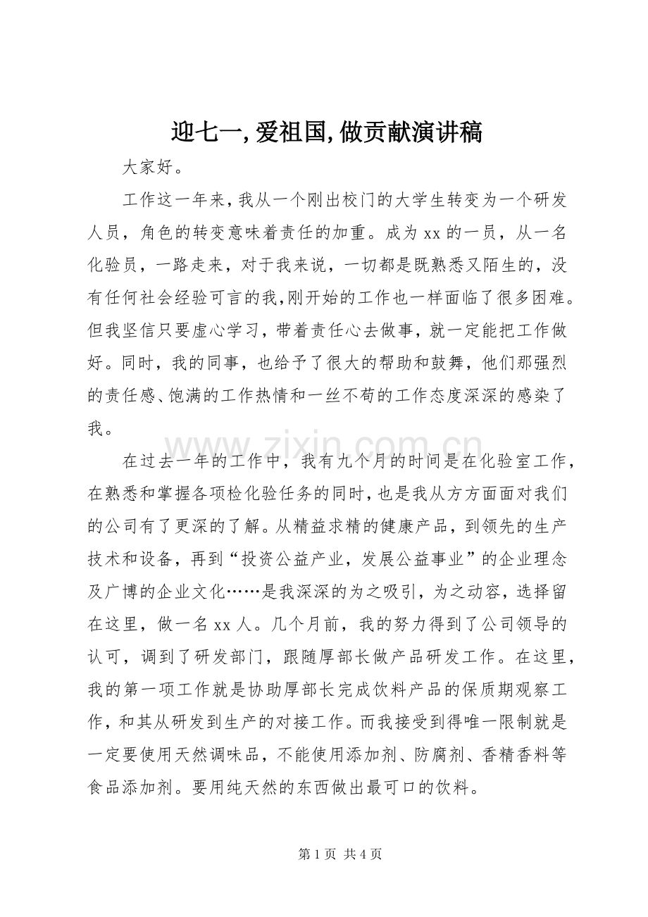 迎七一,爱祖国,做贡献演讲稿范文.docx_第1页