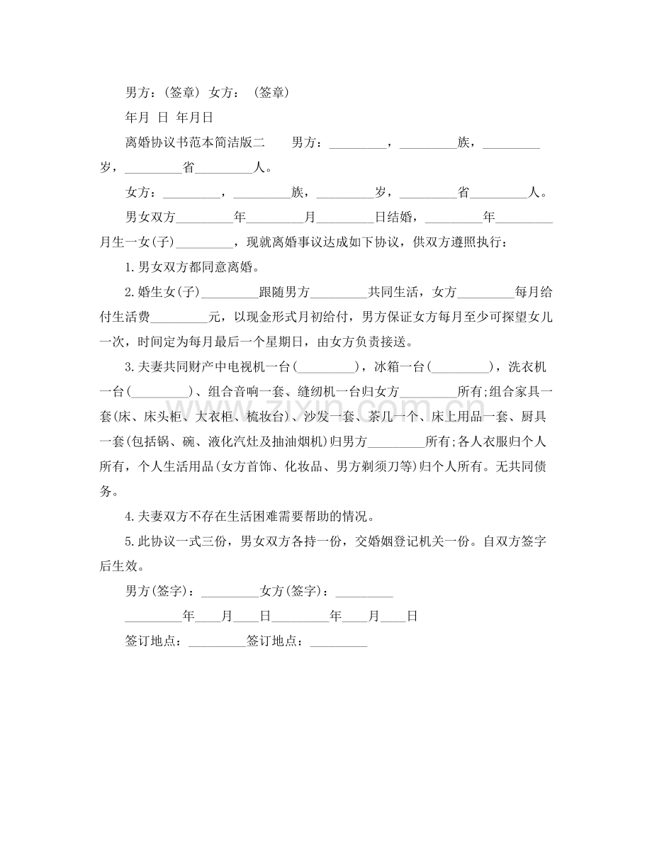 离婚协议书范本简洁版.docx_第2页