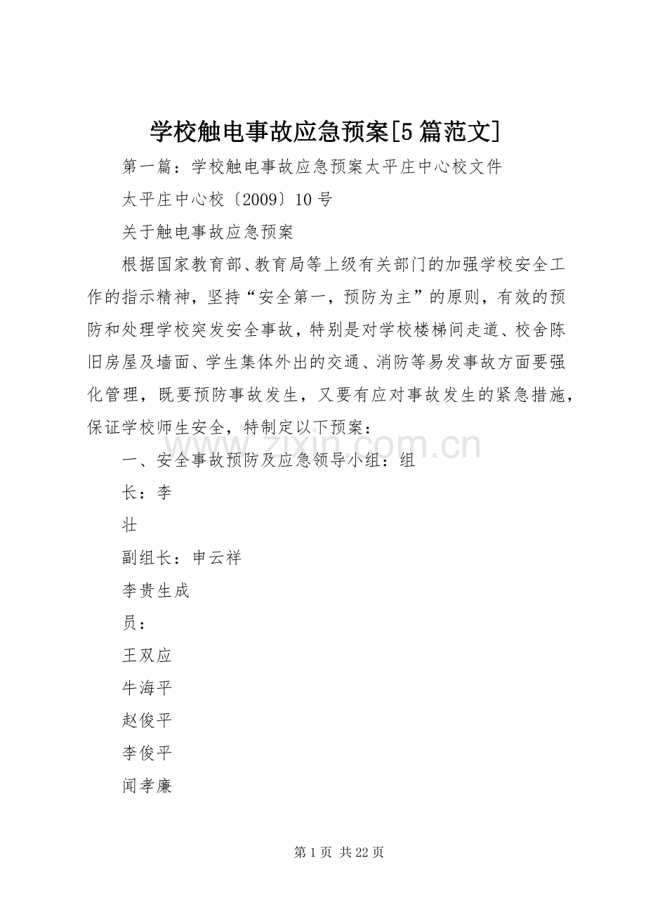 学校触电事故应急处置预案[5篇范文].docx_第1页