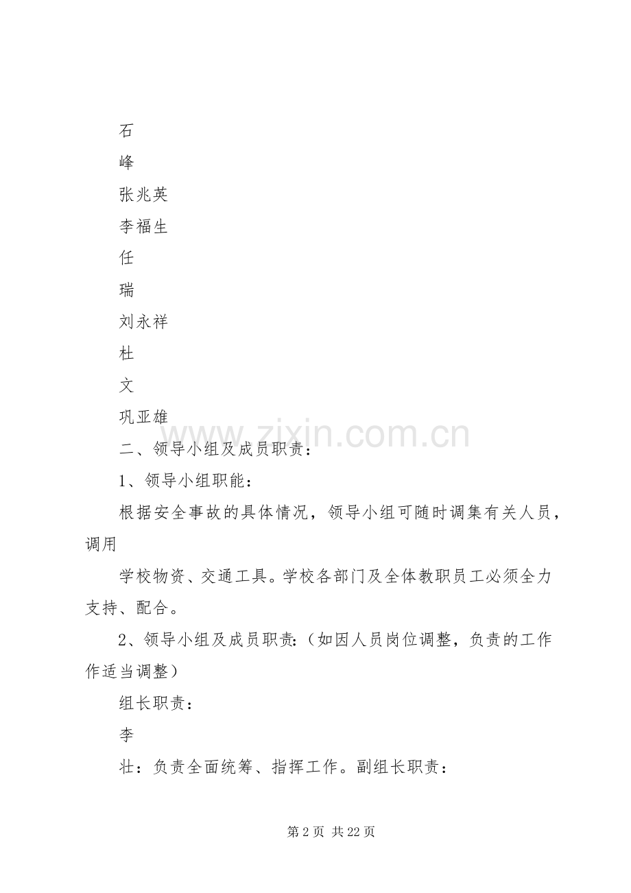 学校触电事故应急处置预案[5篇范文].docx_第2页