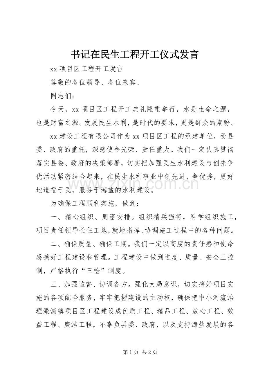 书记在民生工程开工仪式发言稿 (2).docx_第1页