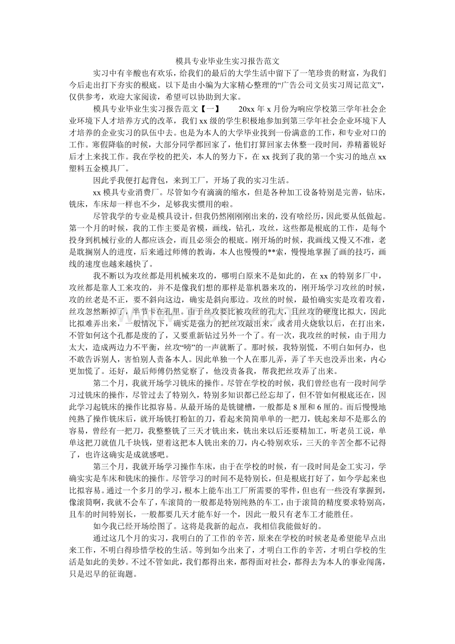 模具专业毕业生实习报告范文.doc_第1页