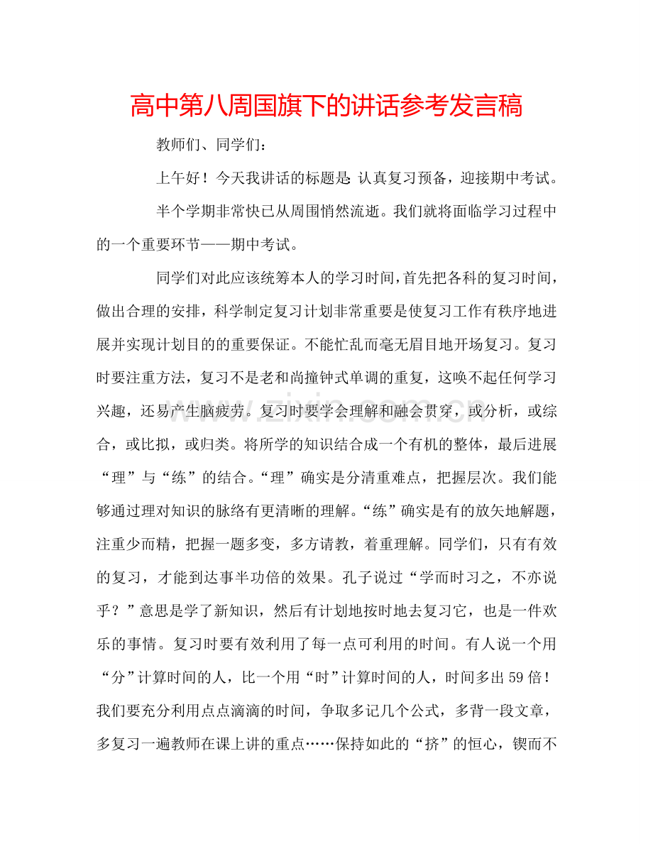 高中第八周国旗下的讲话参考发言稿.doc_第1页