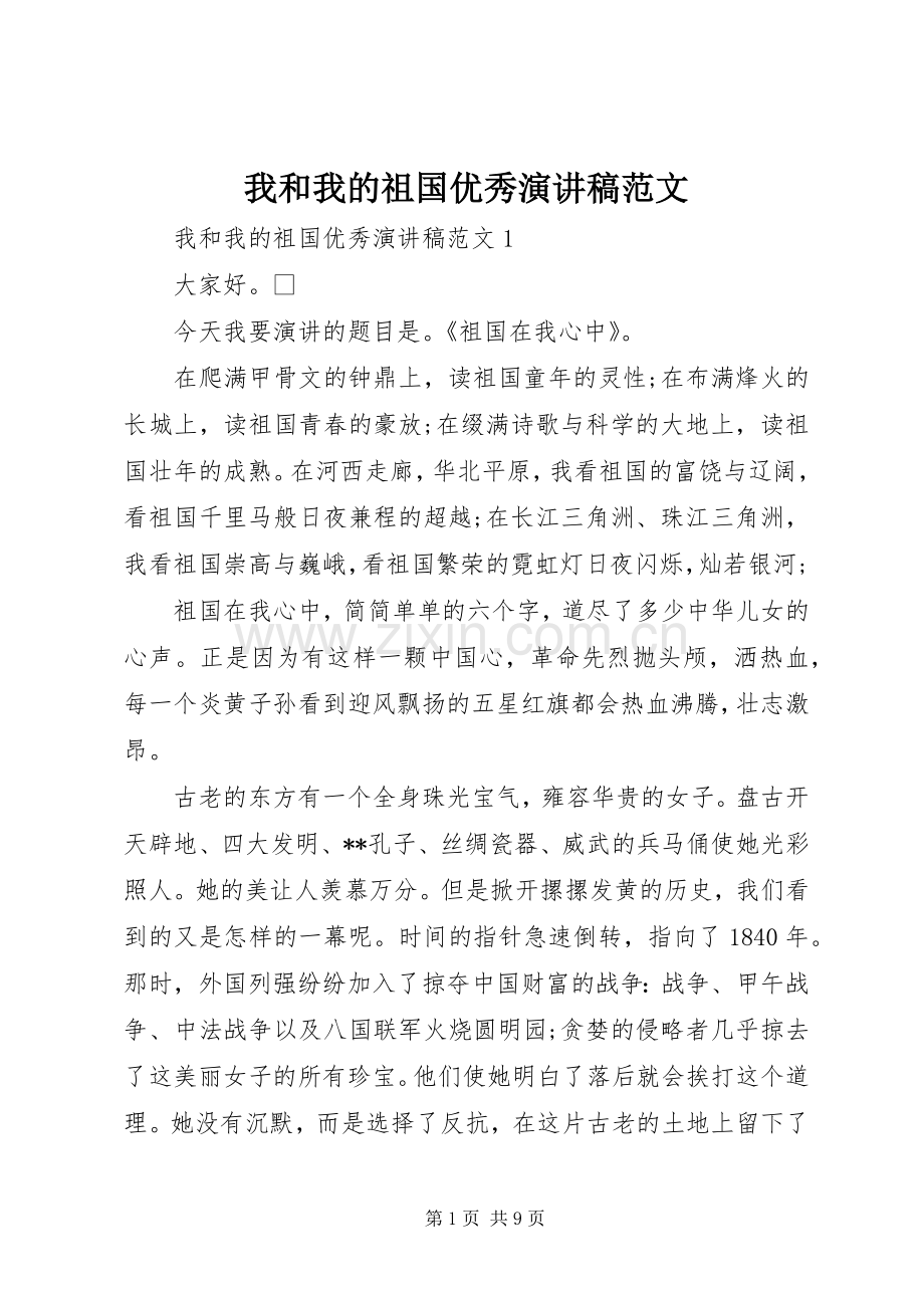 我和我的祖国优秀演讲稿范文.docx_第1页