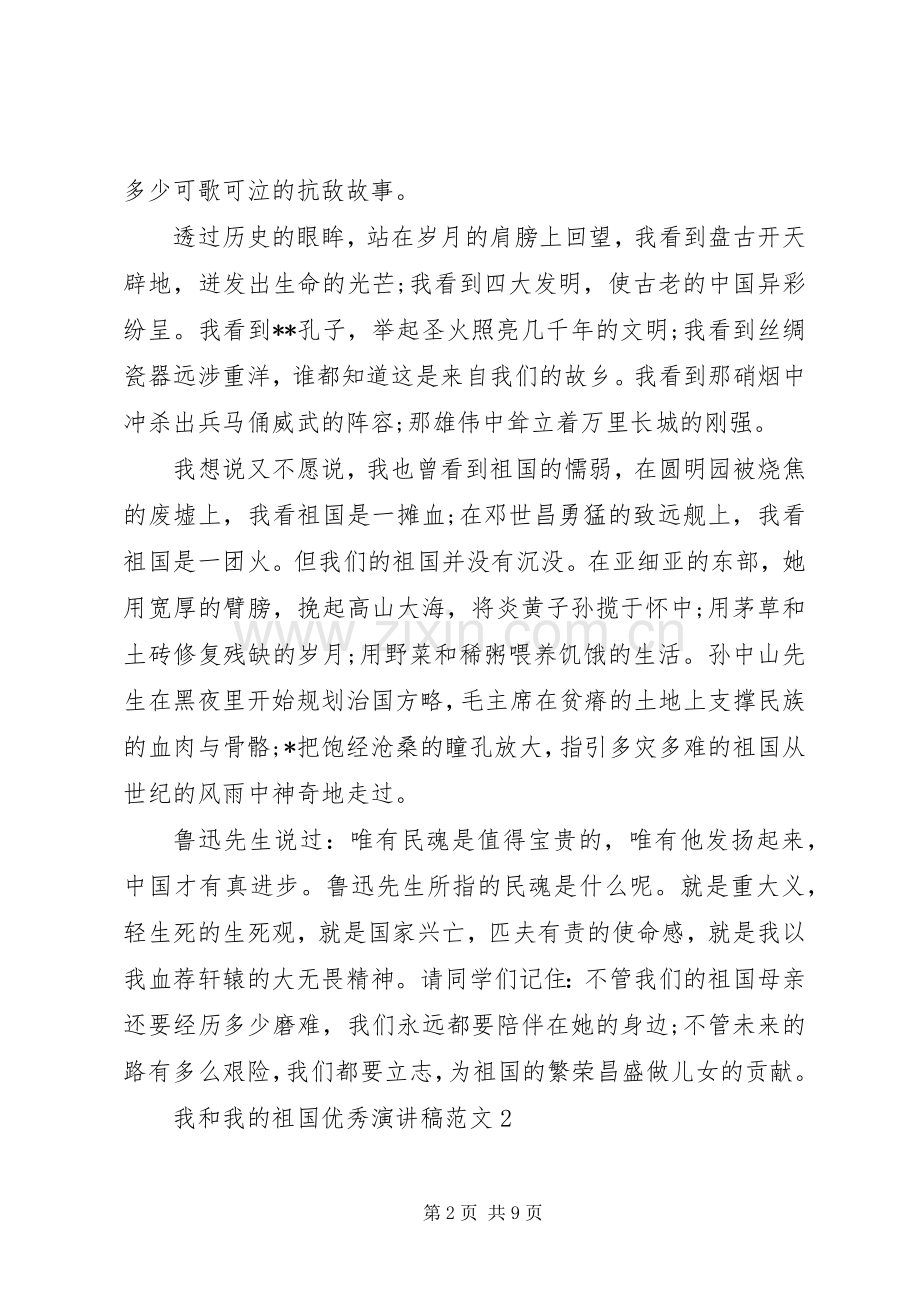 我和我的祖国优秀演讲稿范文.docx_第2页