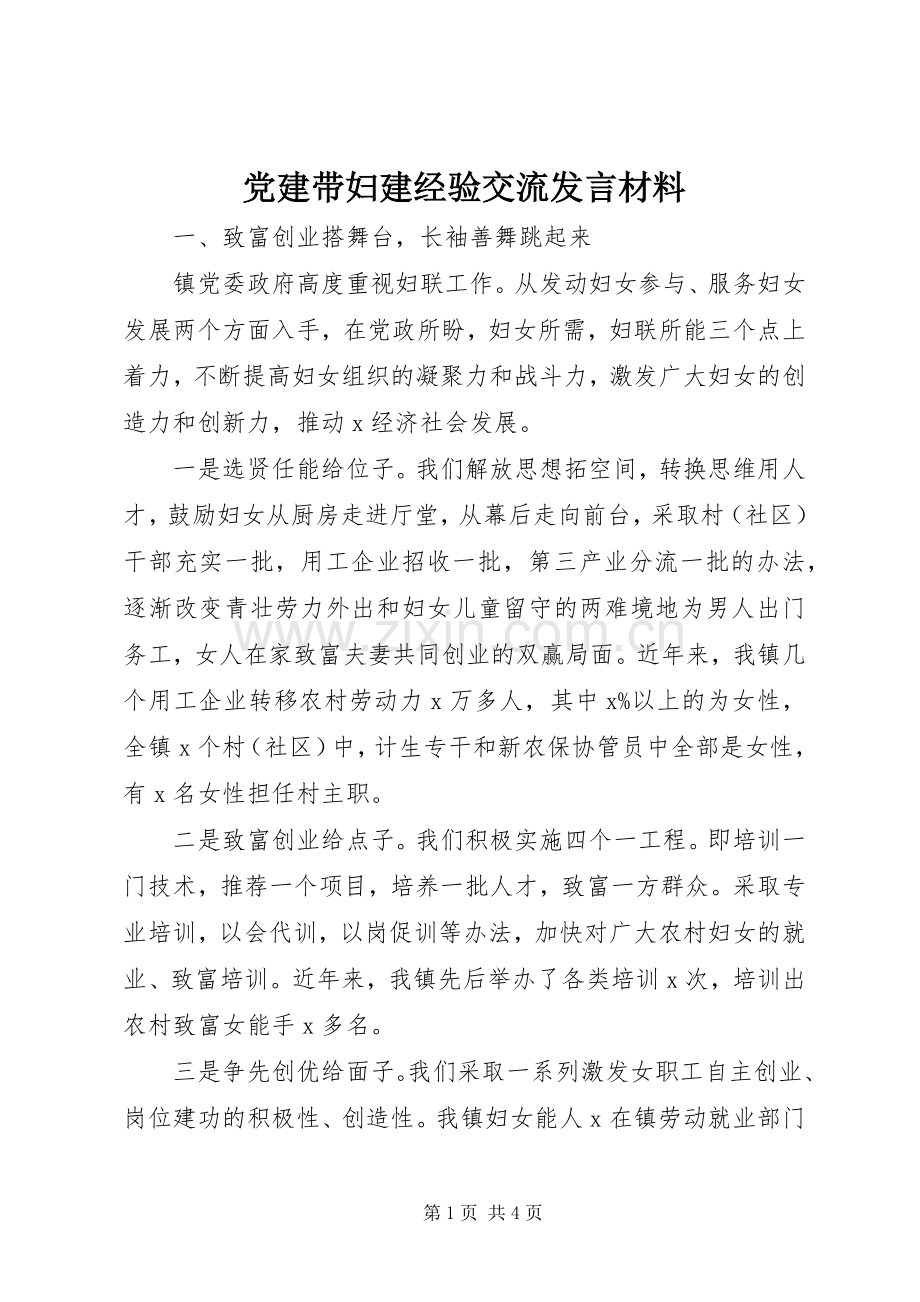 党建带妇建经验交流发言材料.docx_第1页