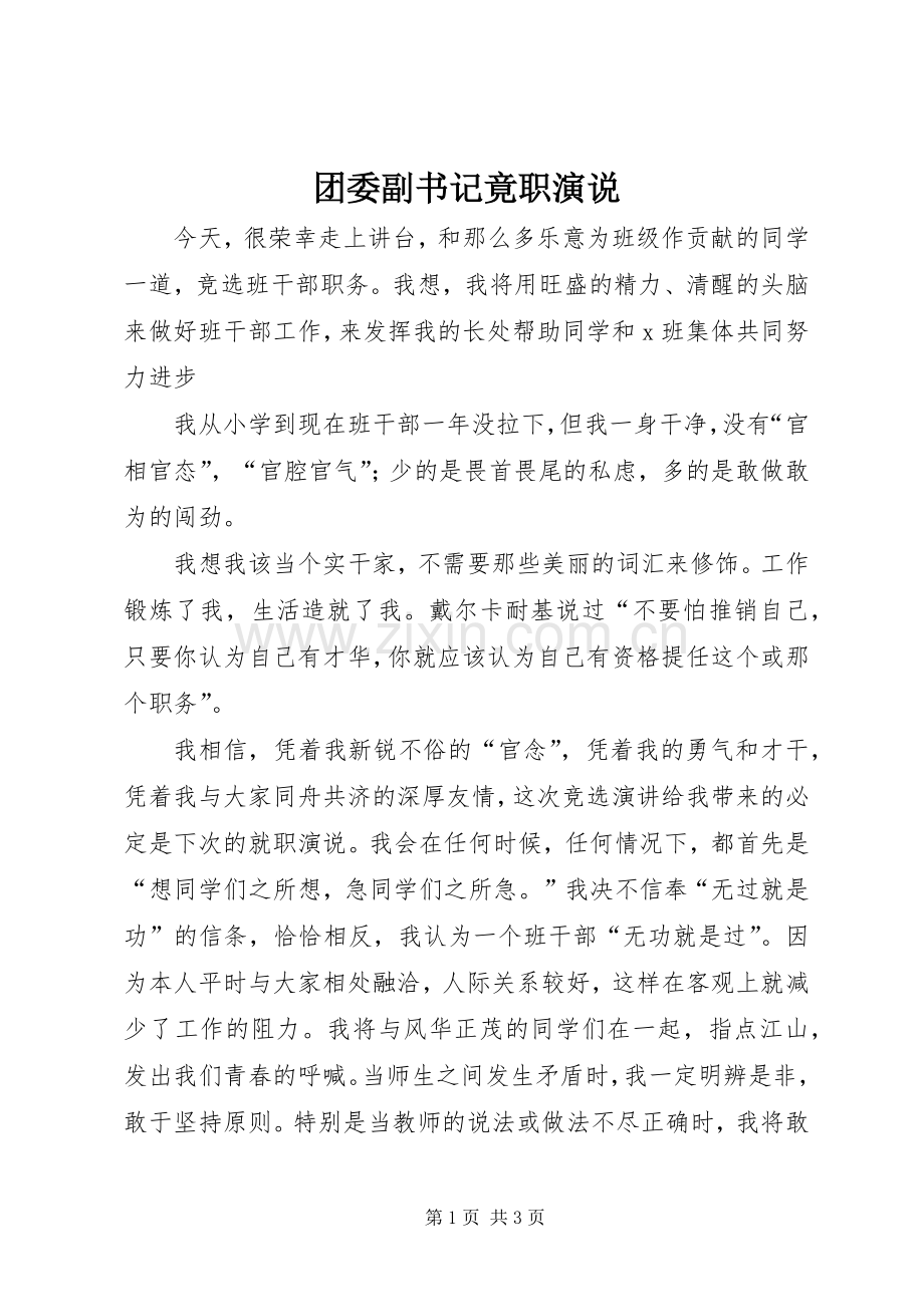 团委副书记竟职演说稿).docx_第1页