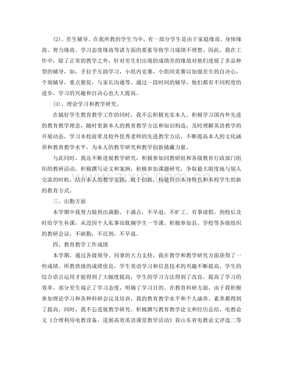 教学工作参考总结-小学教师个人教学工作参考总结.doc_第2页