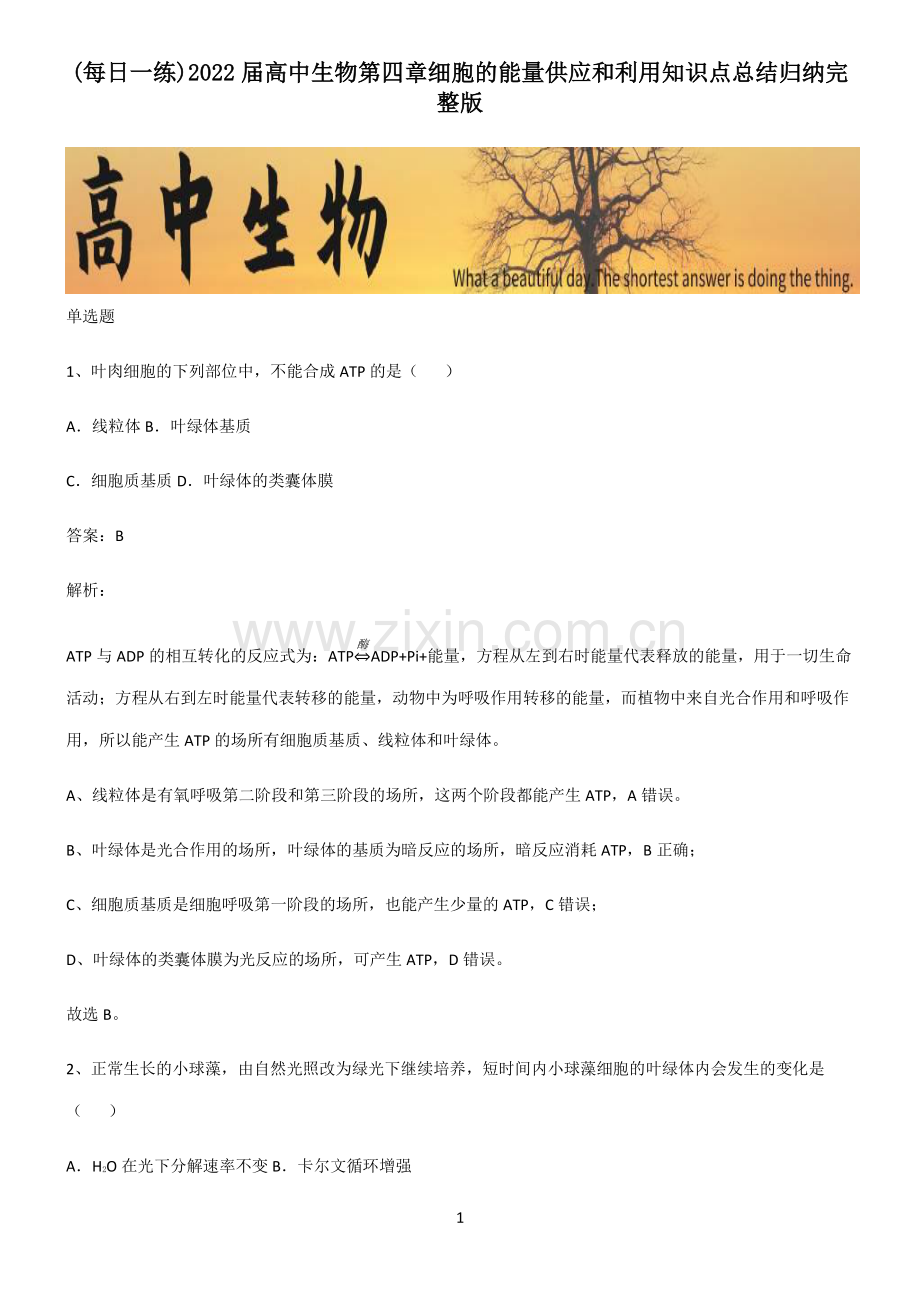 2022届高中生物第四章细胞的能量供应和利用知识点总结归纳.pdf_第1页