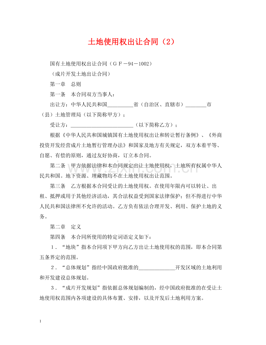 土地使用权出让合同（2）.docx_第1页