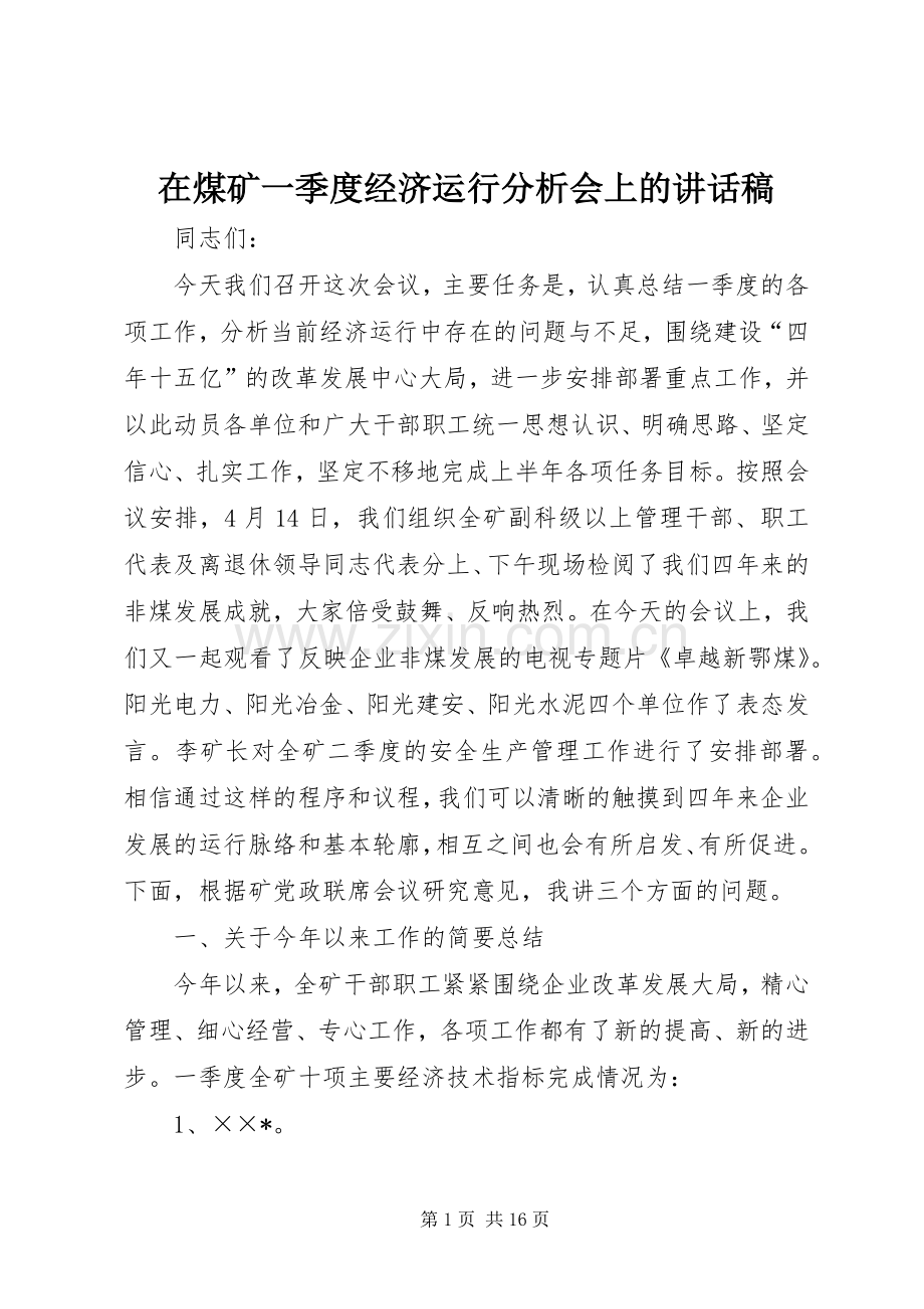 在煤矿一季度经济运行分析会上的讲话稿.docx_第1页