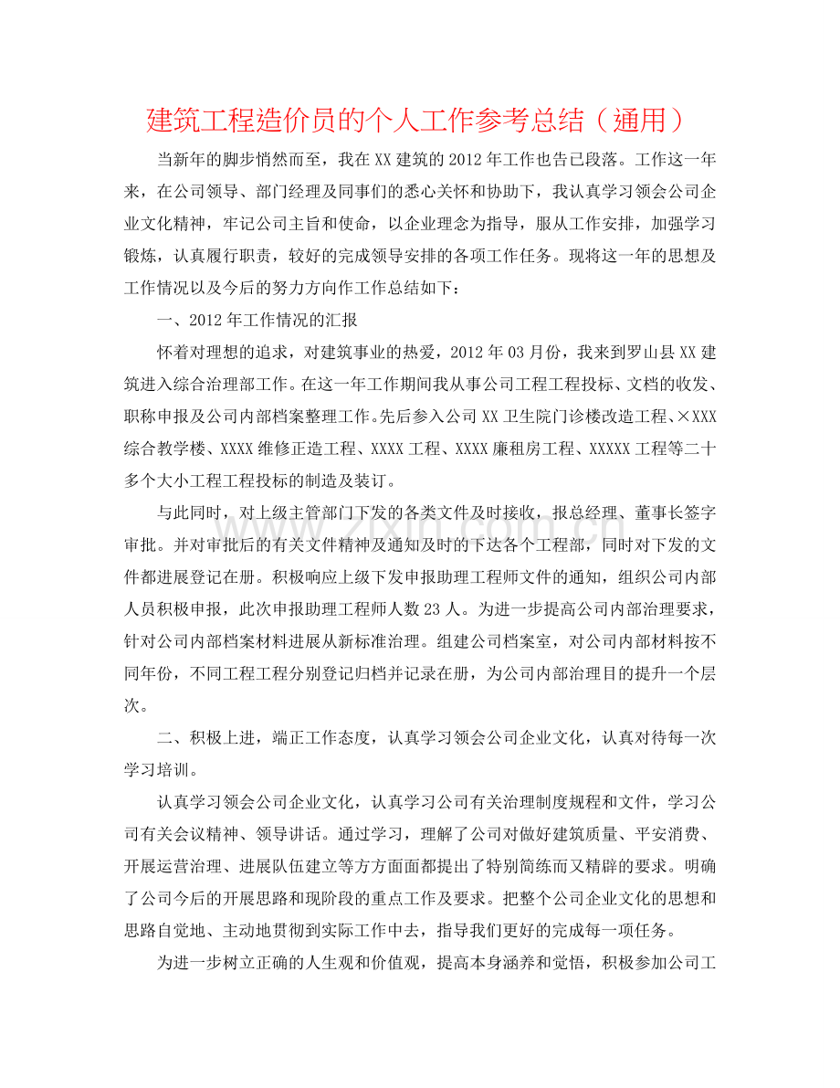 建筑工程造价员的个人工作参考总结（通用）.doc_第1页