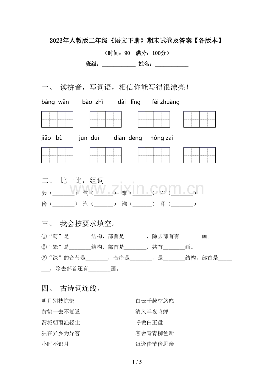 2023年人教版二年级《语文下册》期末试卷及答案【各版本】.doc_第1页