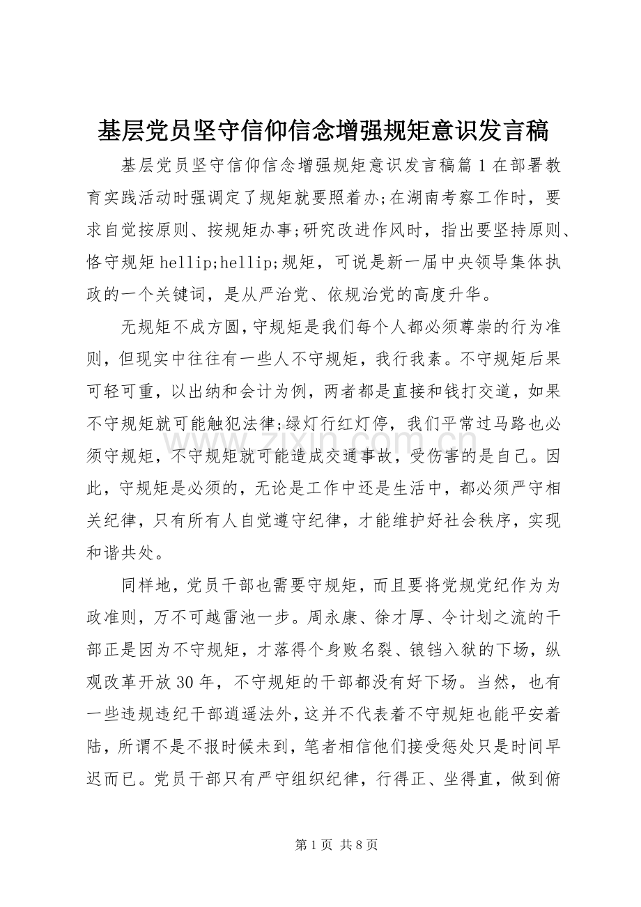 基层党员坚守信仰信念增强规矩意识发言稿.docx_第1页