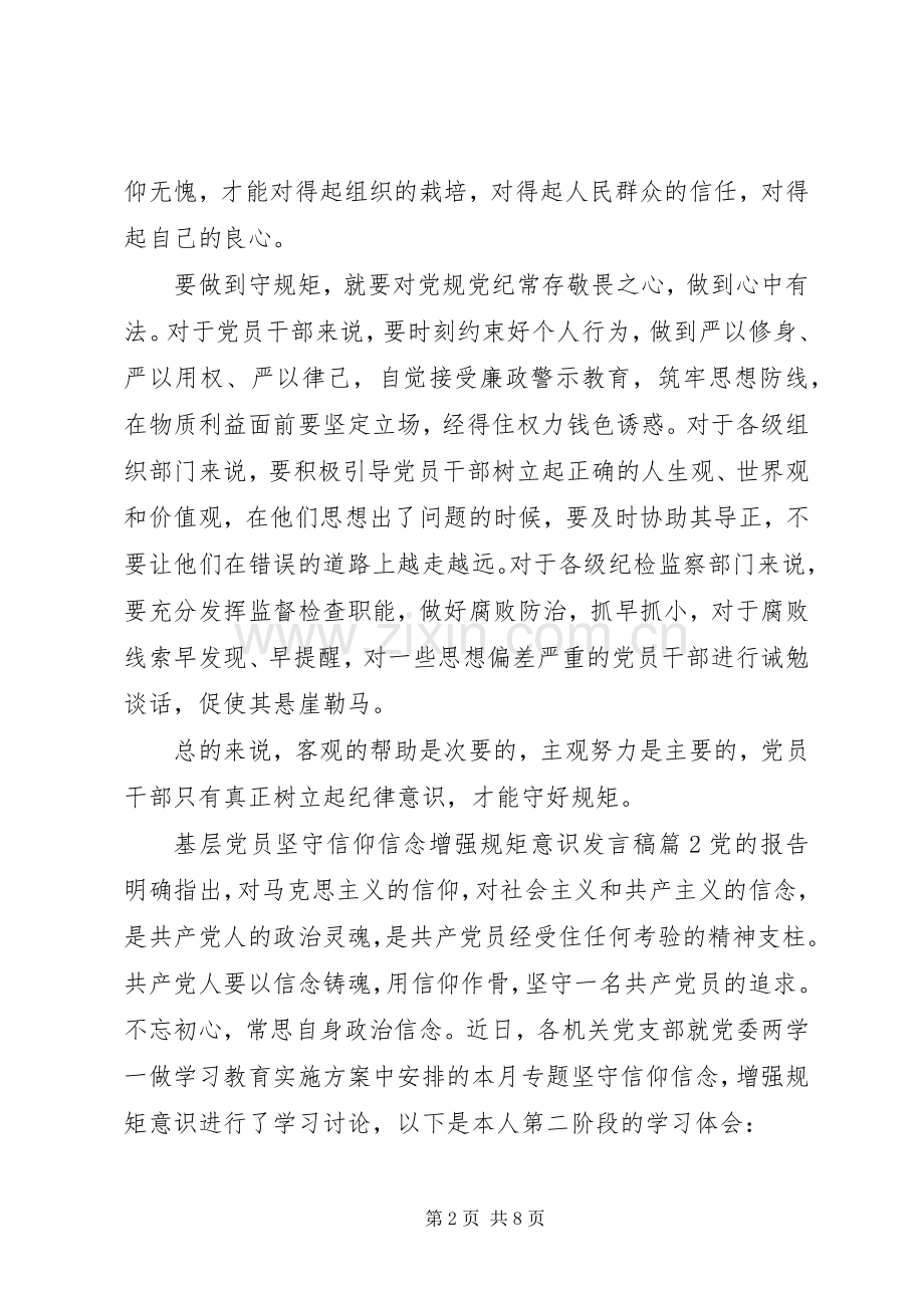 基层党员坚守信仰信念增强规矩意识发言稿.docx_第2页