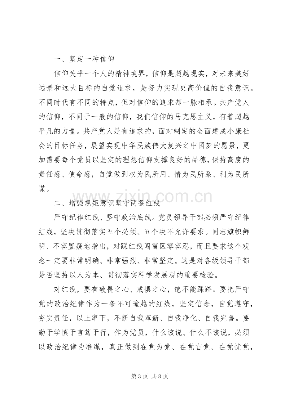 基层党员坚守信仰信念增强规矩意识发言稿.docx_第3页