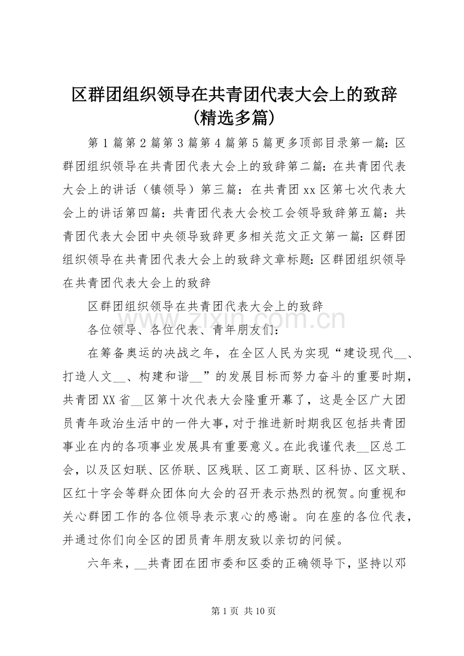 区群团组织领导在共青团代表大会上的演讲致辞(多篇)_1.docx_第1页