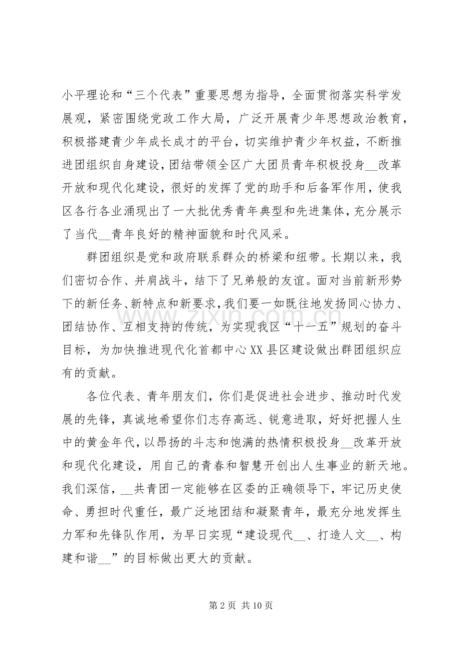 区群团组织领导在共青团代表大会上的演讲致辞(多篇)_1.docx_第2页