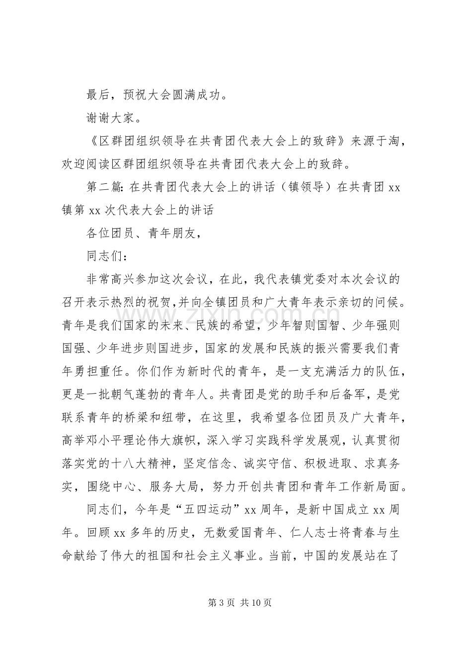 区群团组织领导在共青团代表大会上的演讲致辞(多篇)_1.docx_第3页