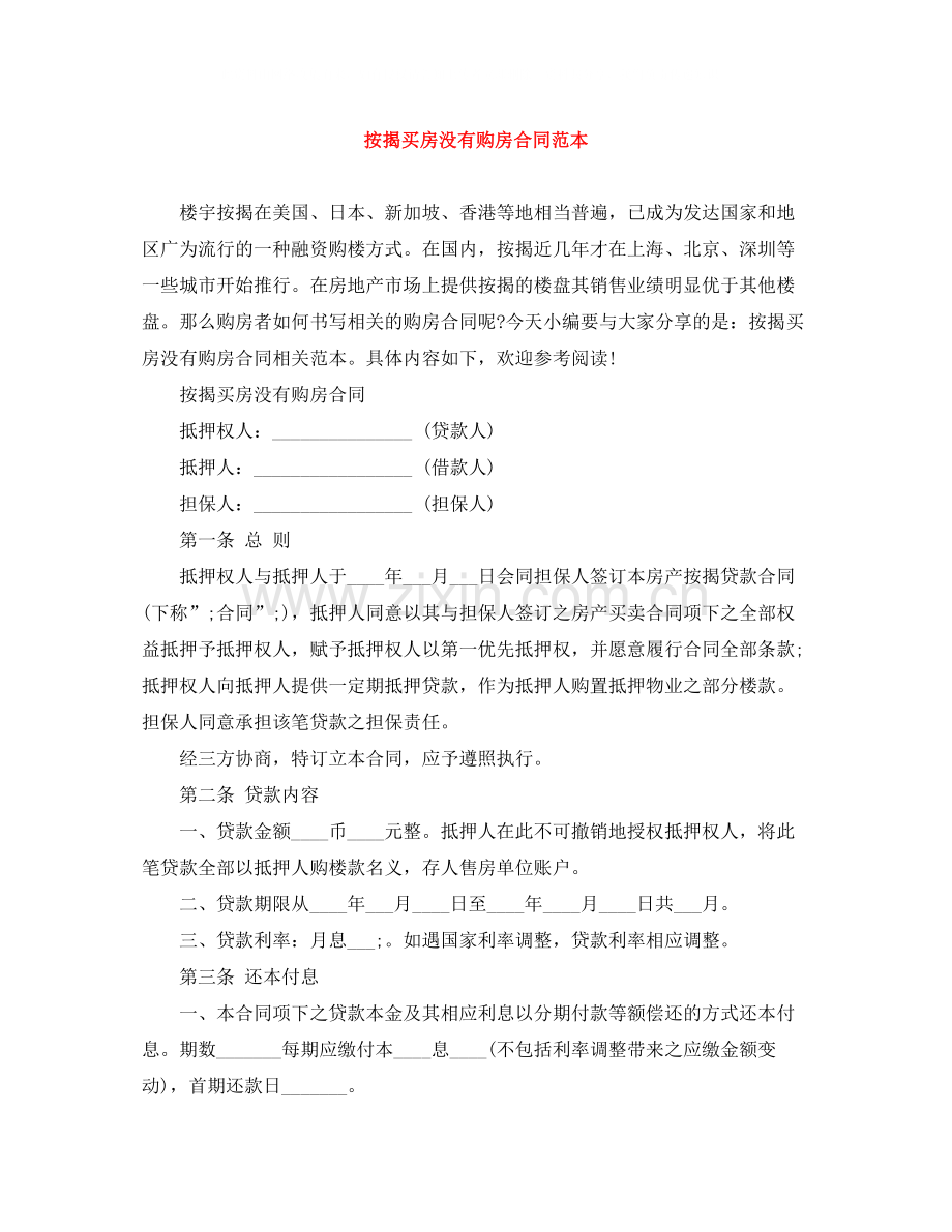 按揭买房没有购房合同范本.docx_第1页