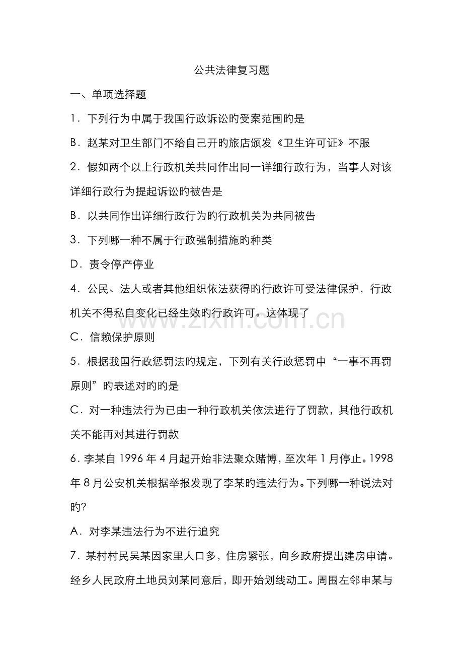 2022年公共法律复习题.doc_第1页