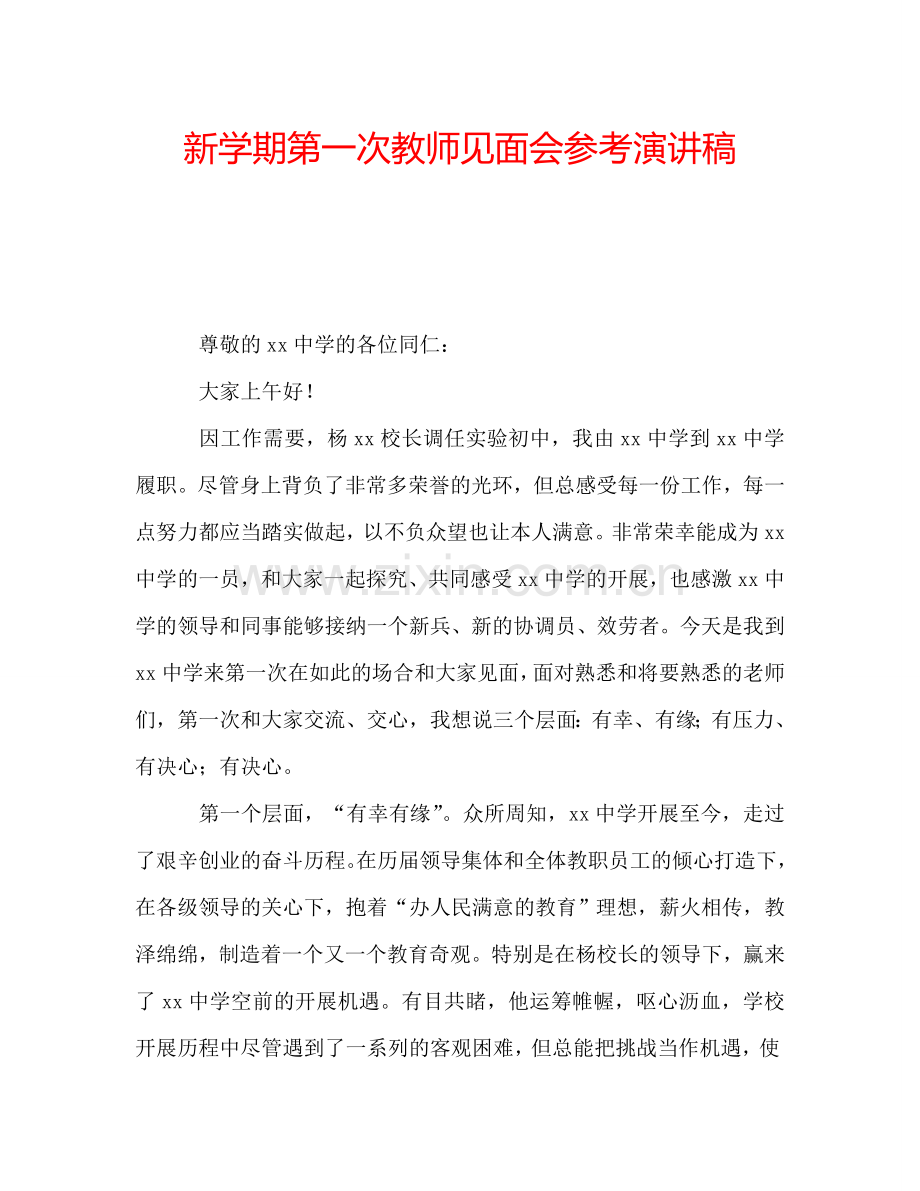 新学期第一次教师见面会参考演讲稿.doc_第1页