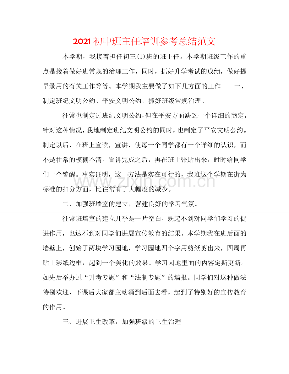 2024初中班主任培训参考总结范文.doc_第1页