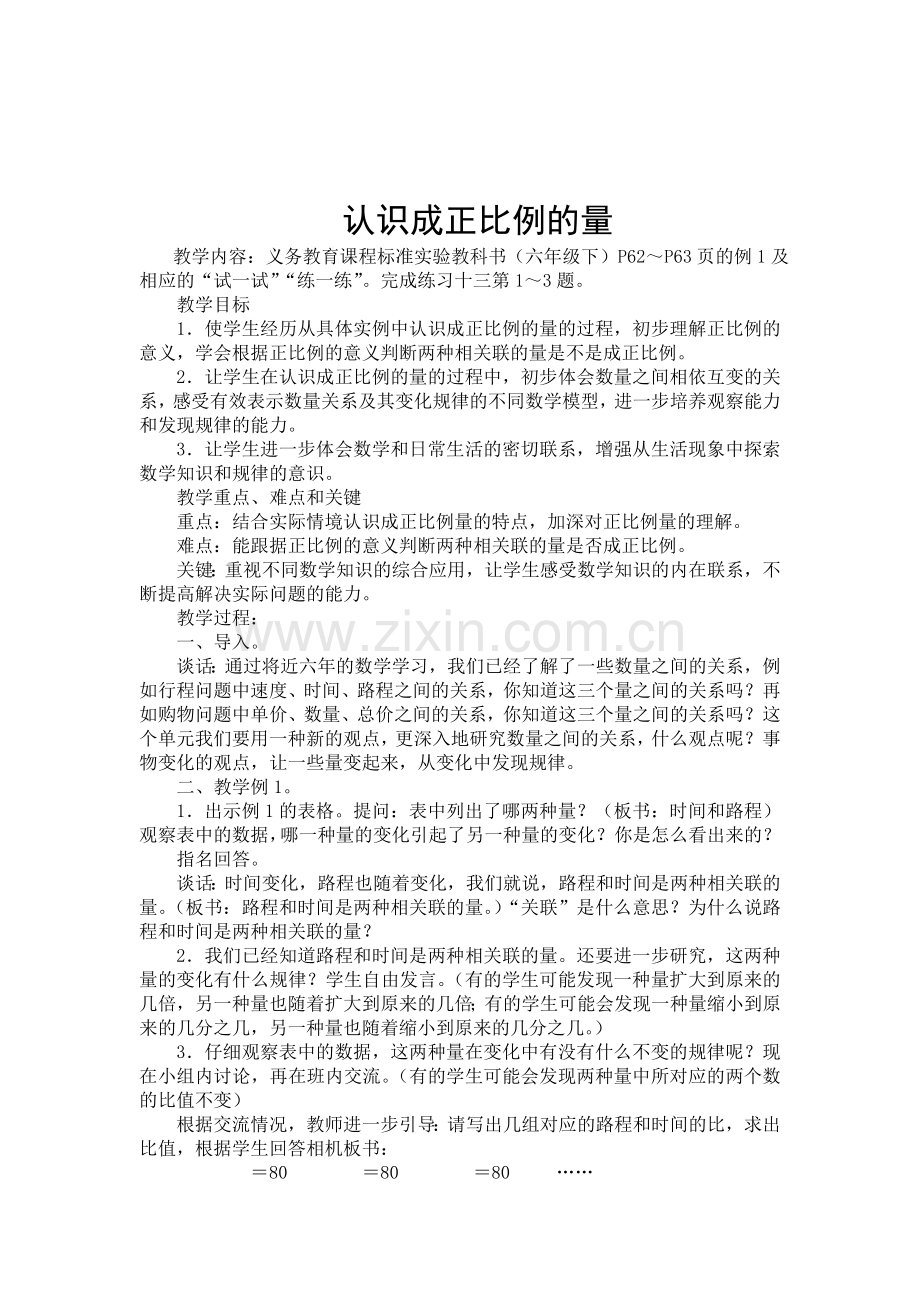 认识成正比例的量教学设计.doc_第1页