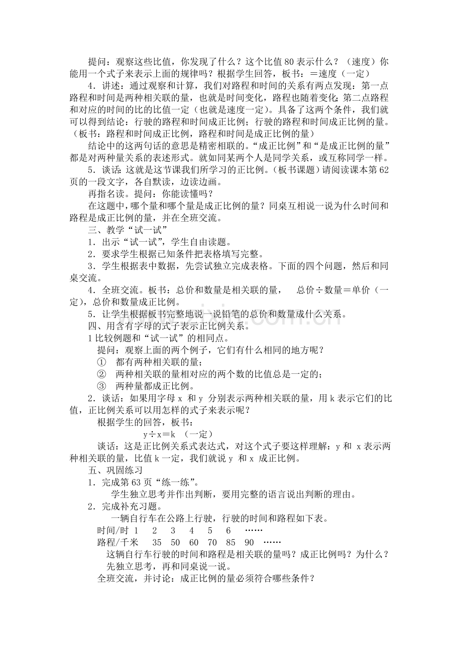 认识成正比例的量教学设计.doc_第2页