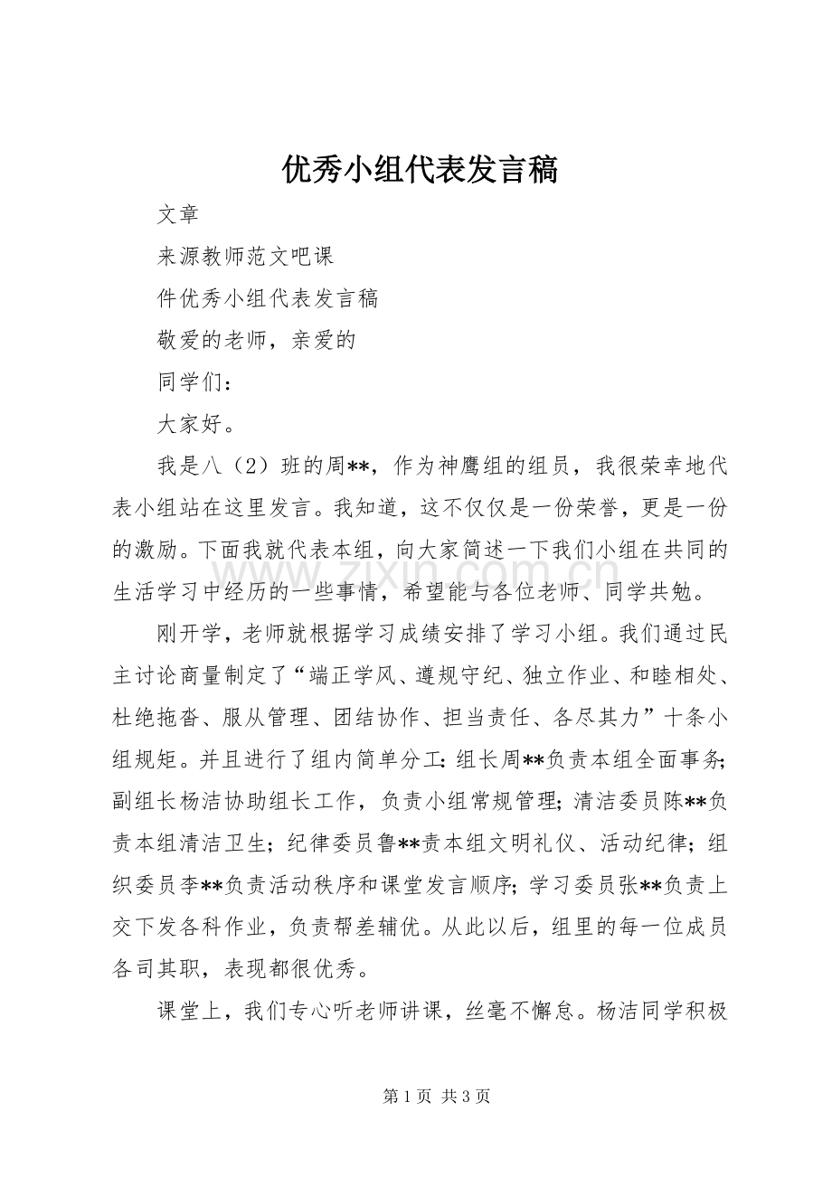 优秀小组代表发言.docx_第1页