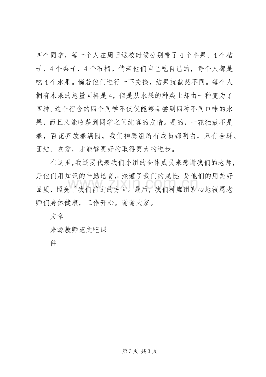 优秀小组代表发言.docx_第3页