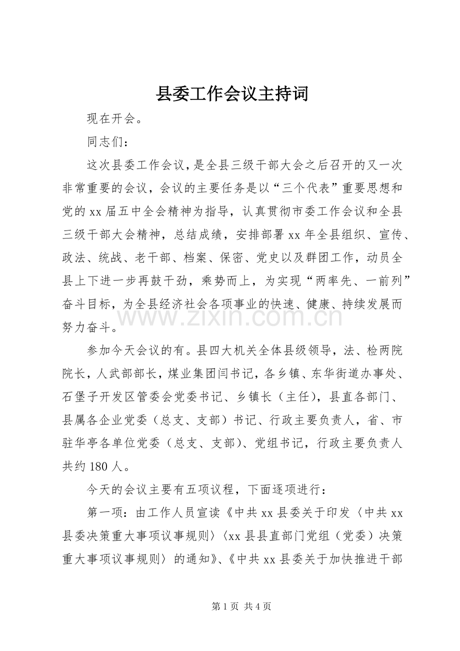 县委工作会议主持稿(2).docx_第1页