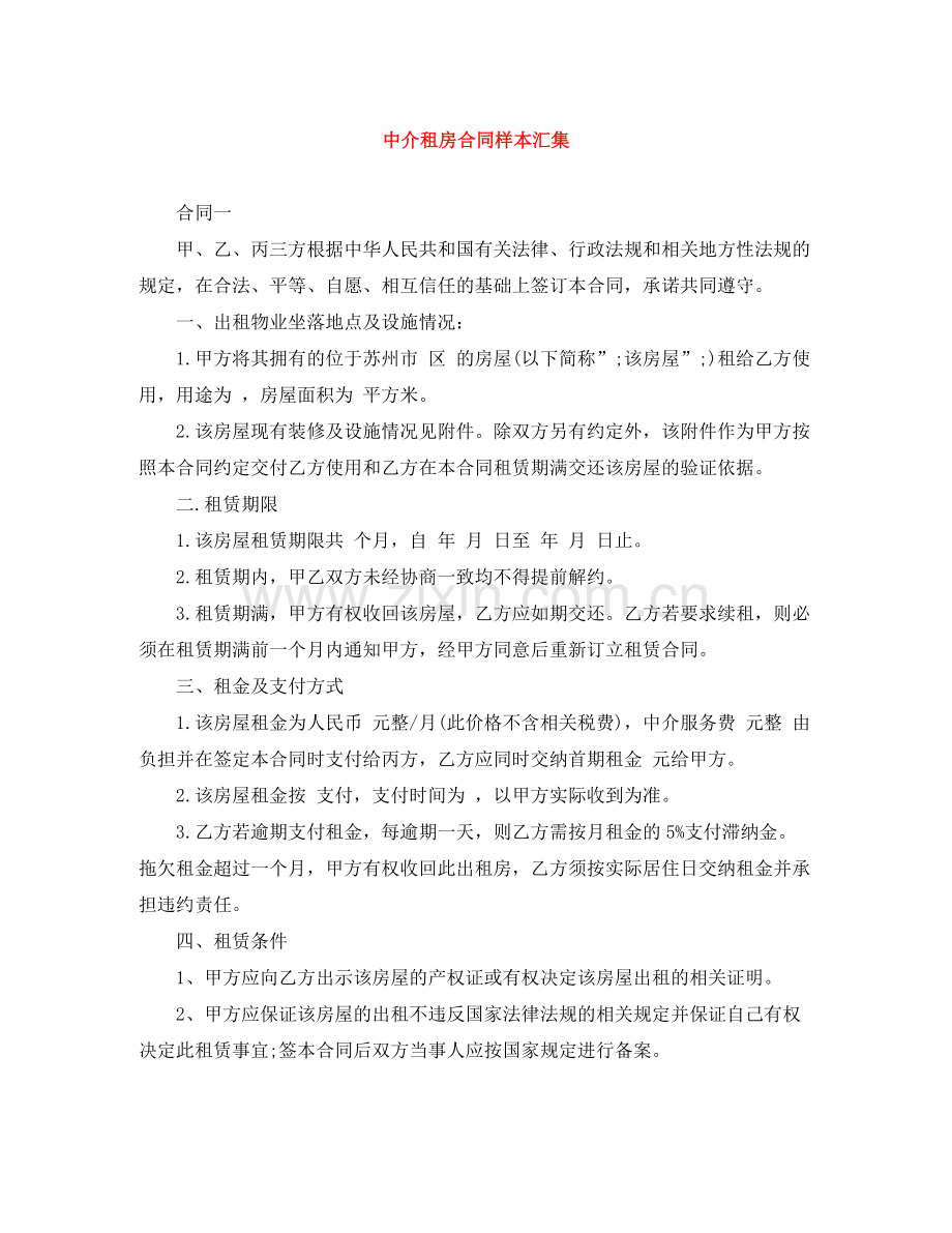 中介租房合同样本汇集.docx_第1页