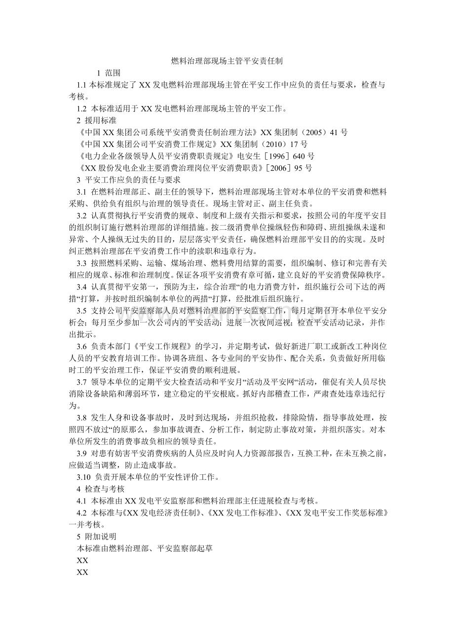 燃料管理部现场主管安全责任制.doc_第1页